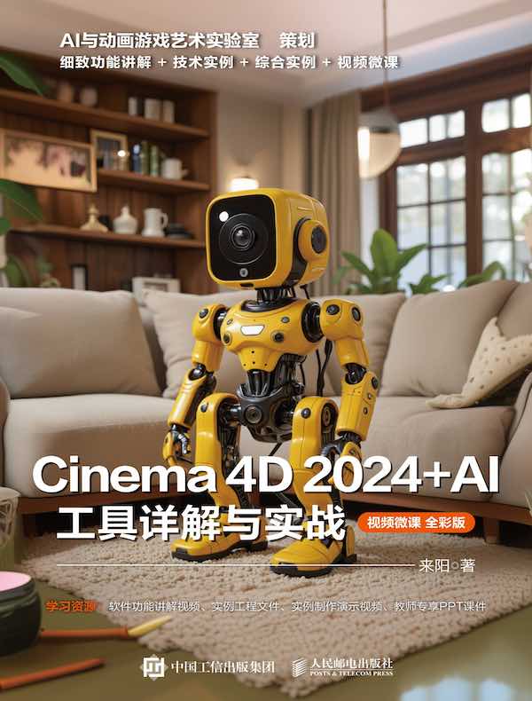 Cinema 4D 2024+AI 工具详解与实战（视频微课 全彩版）