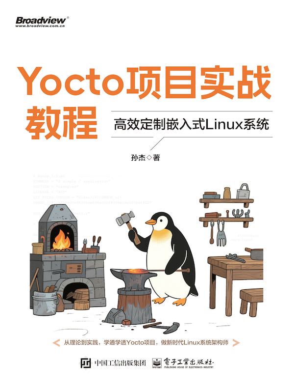 Yocto项目实战教程:高效定制嵌入式Linux系统