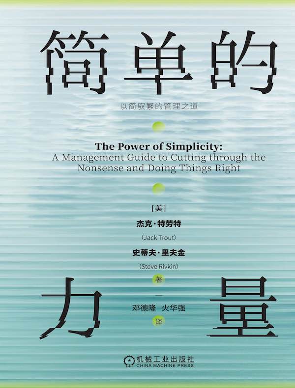 简单的力量：以简驭繁的管理之道