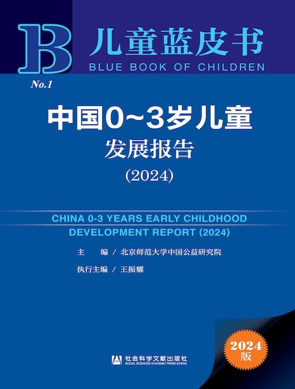 儿童蓝皮书：中国0～3岁儿童发展报告（2024）
