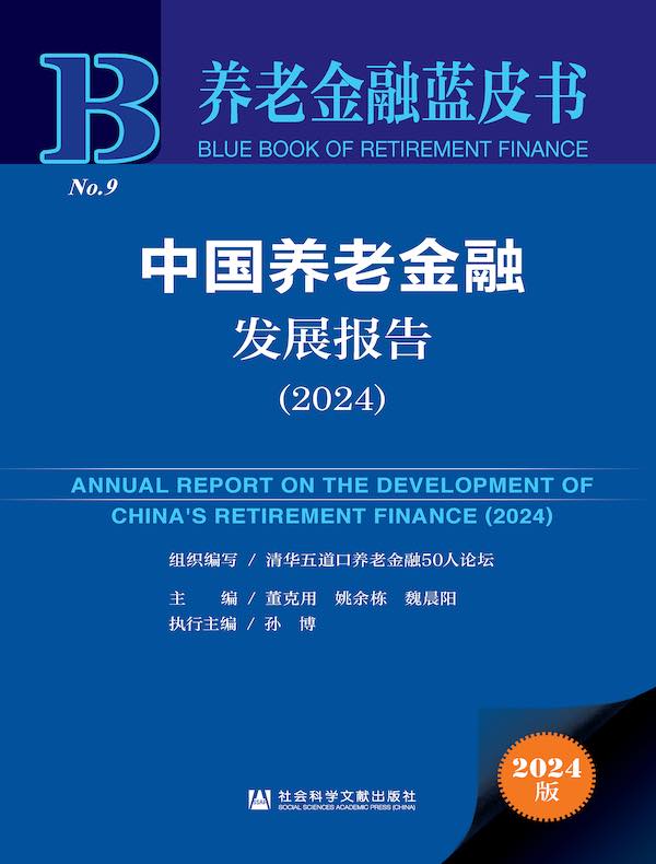 养老金融蓝皮书：中国养老金融发展报告（2024）