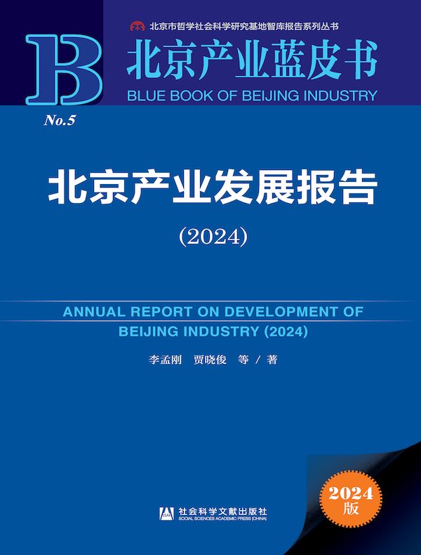 北京产业蓝皮书：北京产业发展报告（2024）