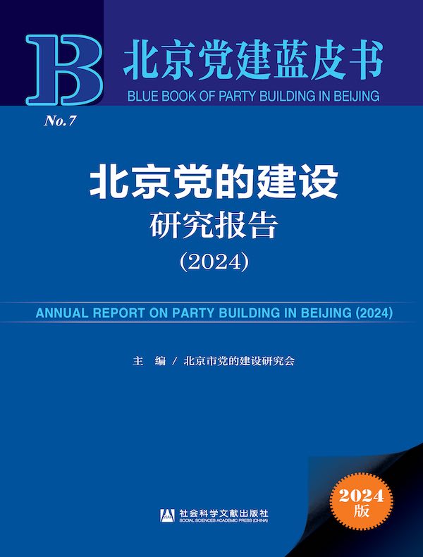 北京党建蓝皮书：北京党的建设研究报告（2024）
