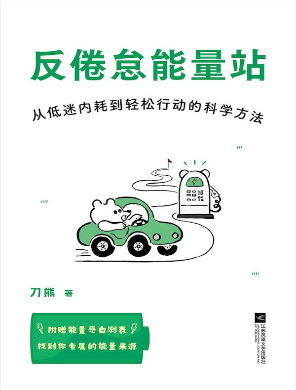 反倦怠能量站