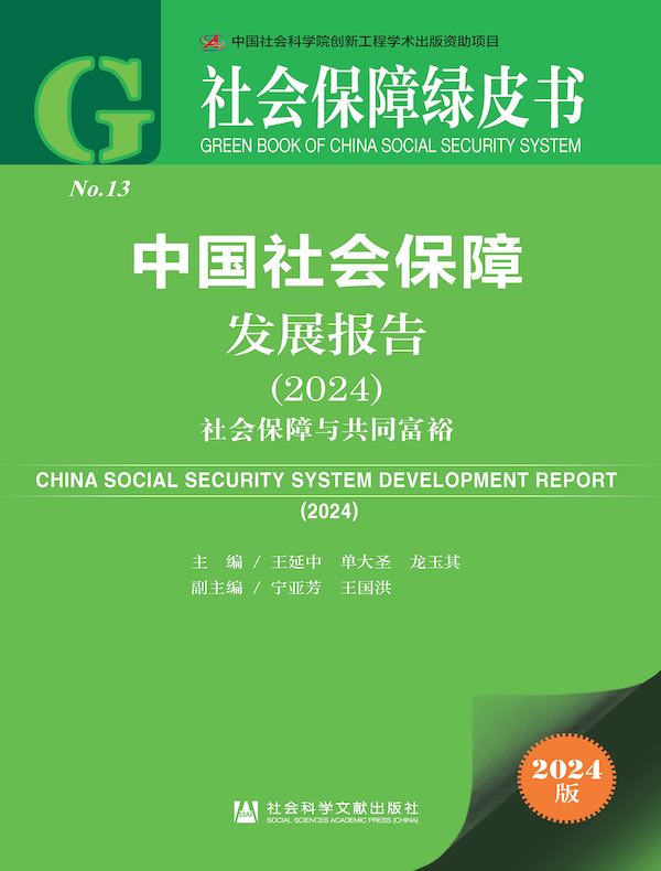 社会保障绿皮书：中国社会保障发展报告（2024）：社会保障与共同富裕