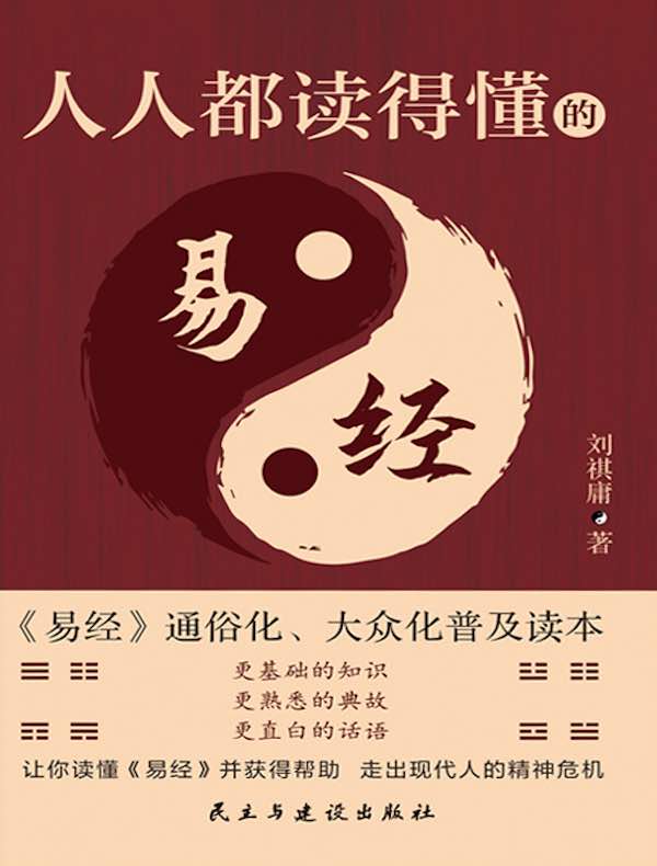 人人都读得懂的《易经》