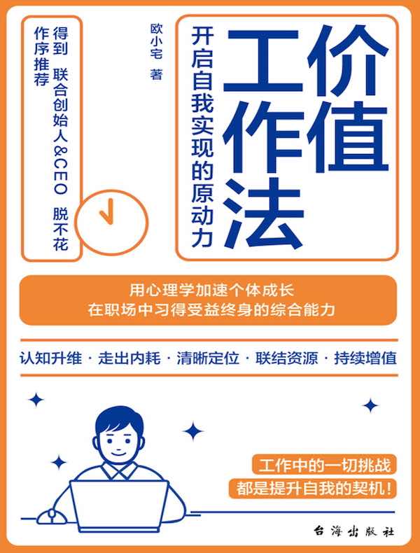 价值工作法：开启自我实现的原动力