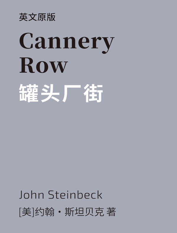 Cannery Row 罐头厂街（英文版）