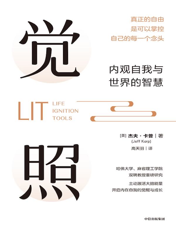 觉照：内观自我与世界的智慧