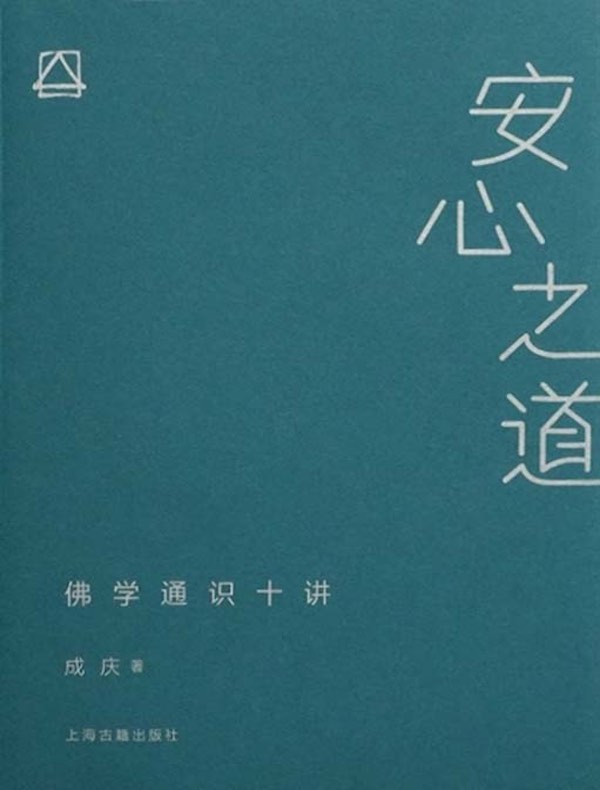 安心之道：佛学通识十讲
