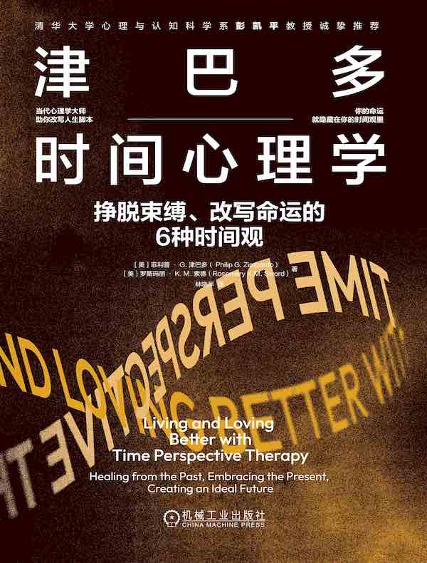 津巴多时间心理学：挣脱束缚、改写命运的6种时间观