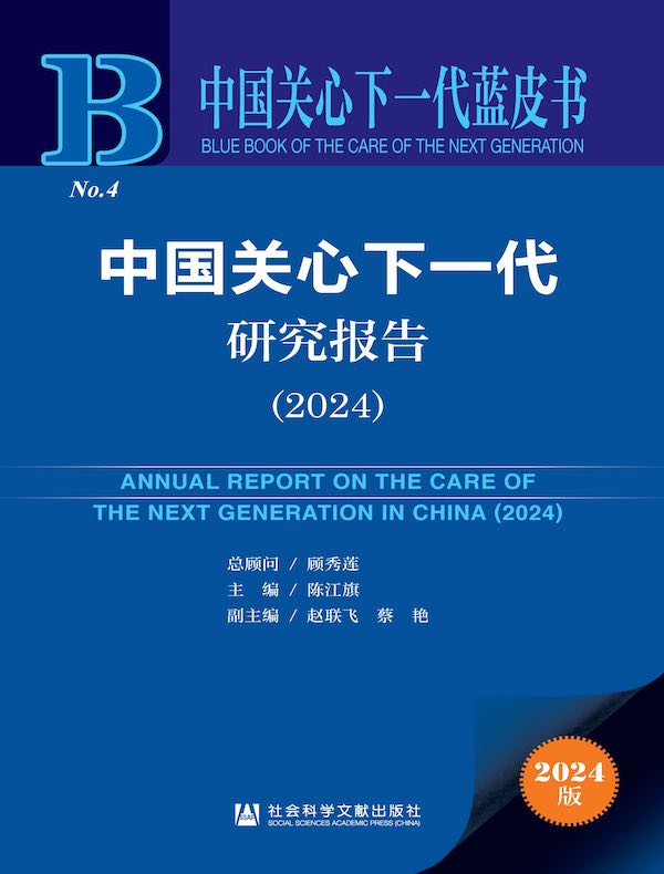 中国关心下一代蓝皮书：中国关心下一代研究报告（2024）