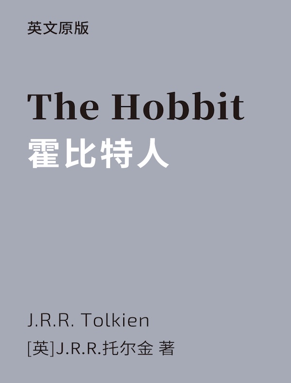 The Hobbit 霍比特人（英文版）