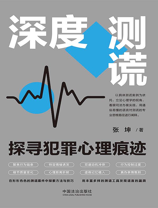 深度测谎：探寻犯罪心理痕迹
