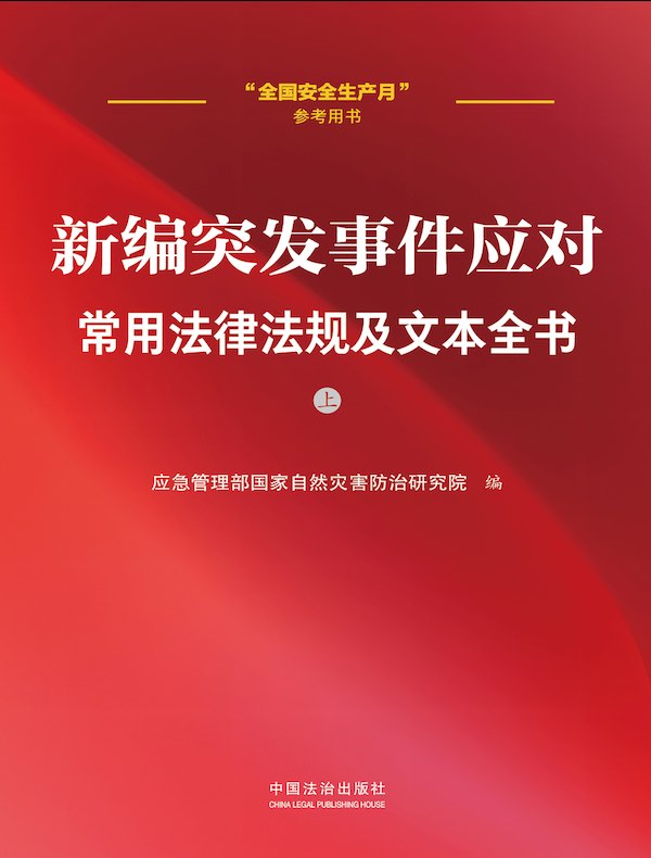 新编突发事件应对常用法律法规及文本全书（上册）