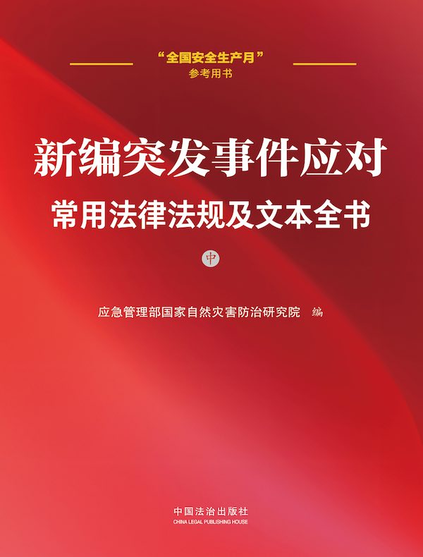 新编突发事件应对常用法律法规及文本全书（中册）