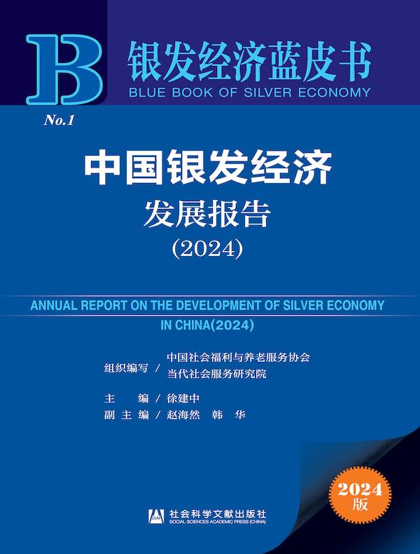 银发经济蓝皮书：中国银发经济发展报告（2024）