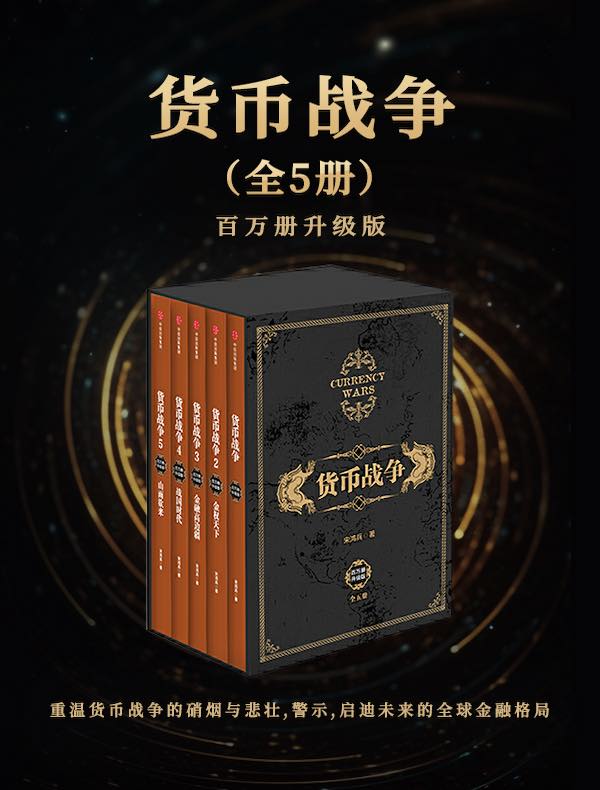 货币战争（全五册）