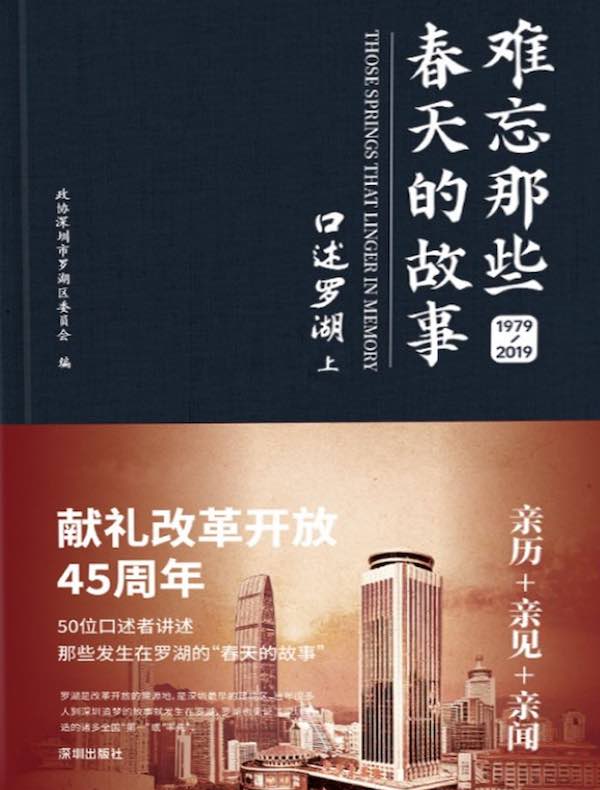 难忘那些春天的故事：口述罗湖（1979—2019）（上）