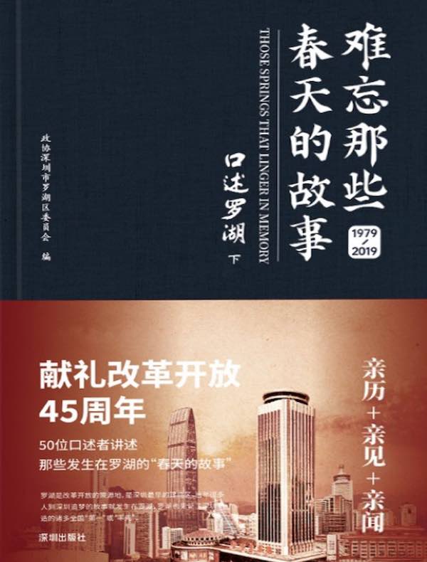 难忘那些春天的故事：口述罗湖（1979—2019）（下）