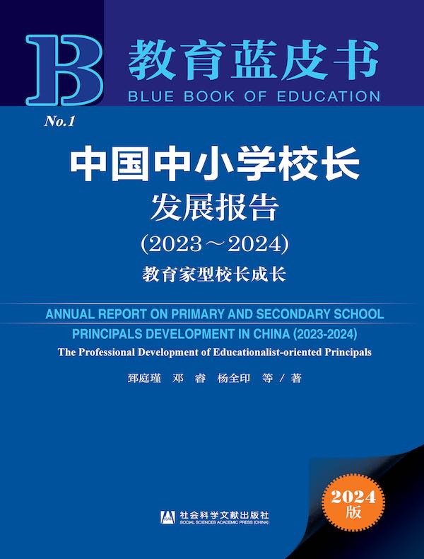 教育蓝皮书:中国中小学校长发展报告(2023~2024):教育家型校长成长