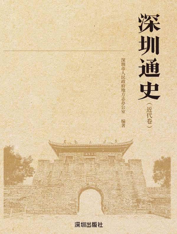 深圳通史（近代卷）