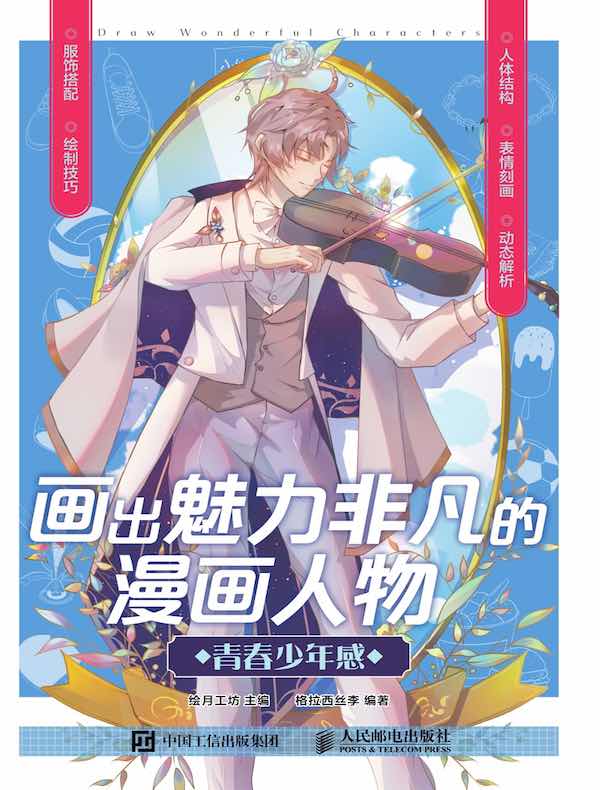 画出魅力非凡的漫画人物：青春少年感