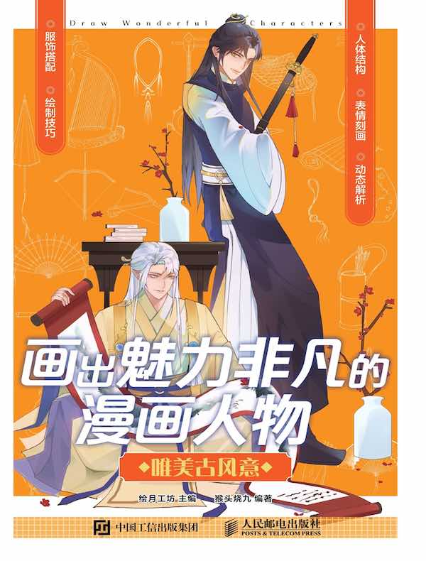 画出魅力非凡的漫画人物：唯美古风意