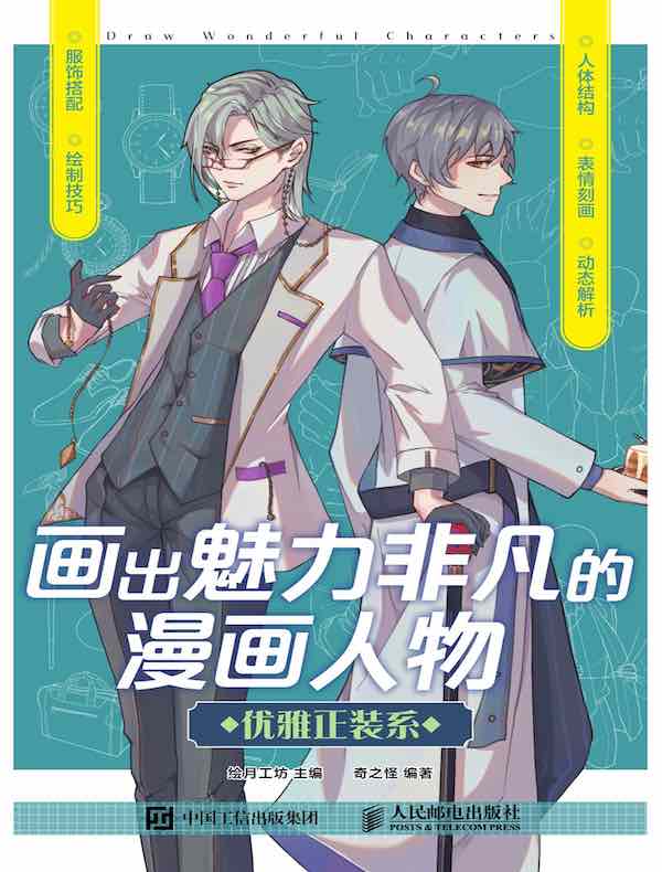画出魅力非凡的漫画人物：优雅正装系