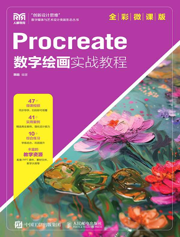 Procreate数字绘画实战教程（全彩微课版）