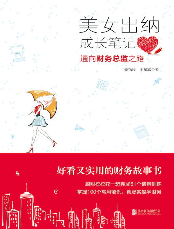 美女出纳成长笔记：通向财务总监之路