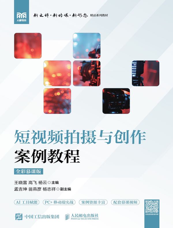 短视频拍摄与创作案例教程（全彩慕课版）
