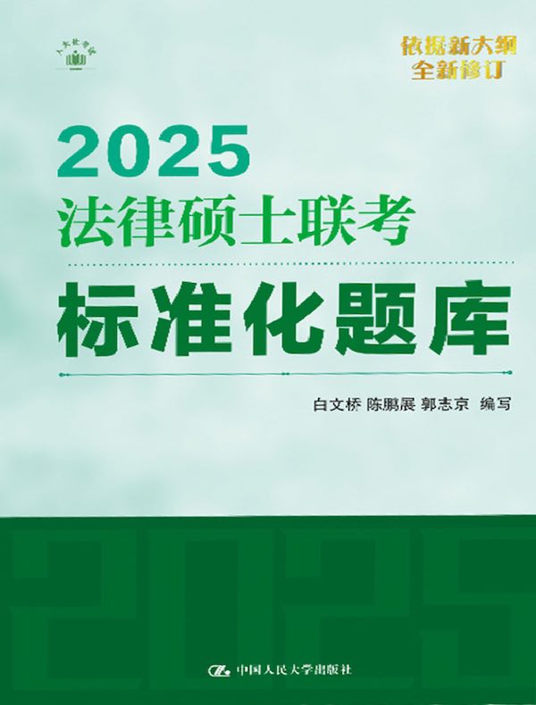 法律硕士联考标准化题库