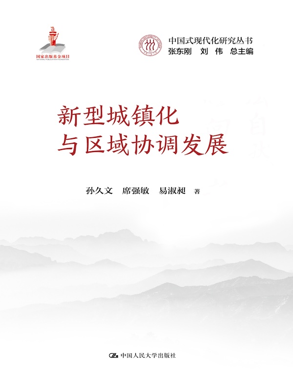 新型城镇化与区域协调发展（中国式现代化研究丛书；国家出版基金项目）