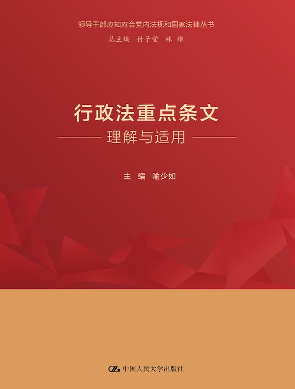 行政法重点条文理解与适用（领导干部应知应会党内法规和国家法律丛书）