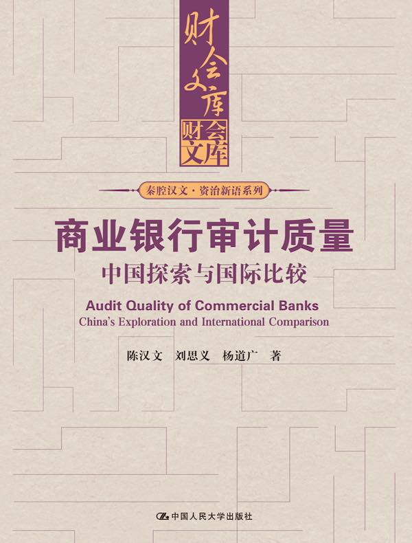 商业银行审计质量：中国探索与国际比较（财会文库）