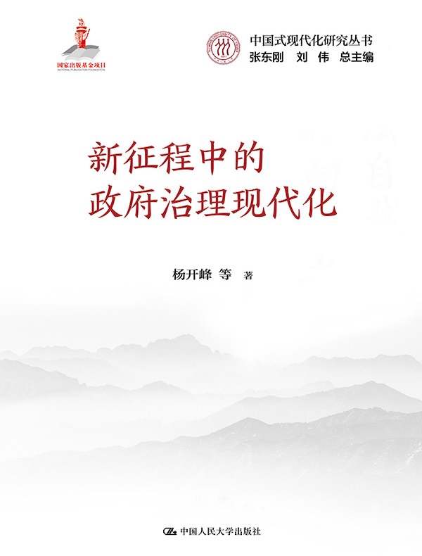 新征程中的政府治理现代化（中国式现代化研究丛书；国家出版基金项目）