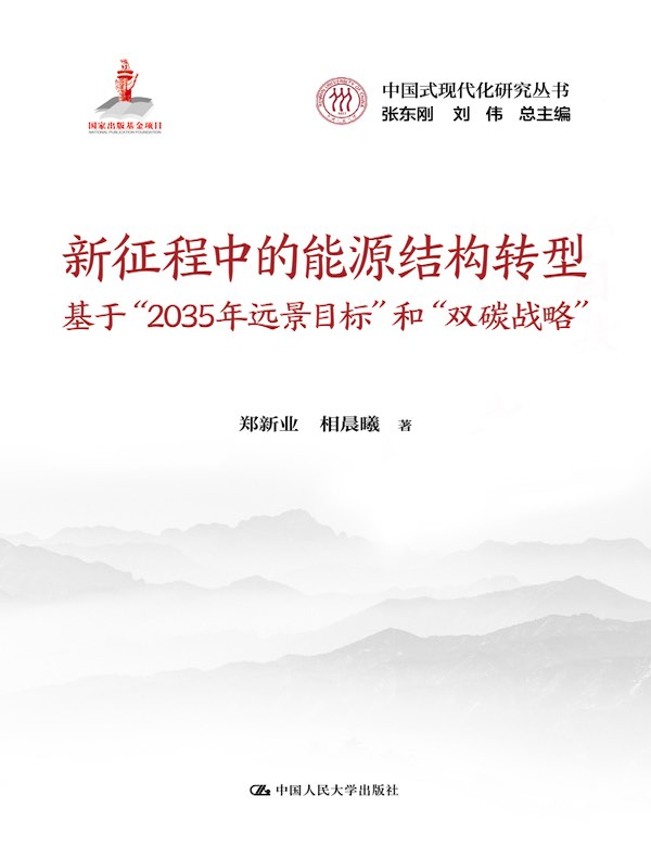 新征程中的能源结构转型：基于“2035年远景目标”和“双碳战略”（中国式现代化研究丛书；国家出版基金项目）