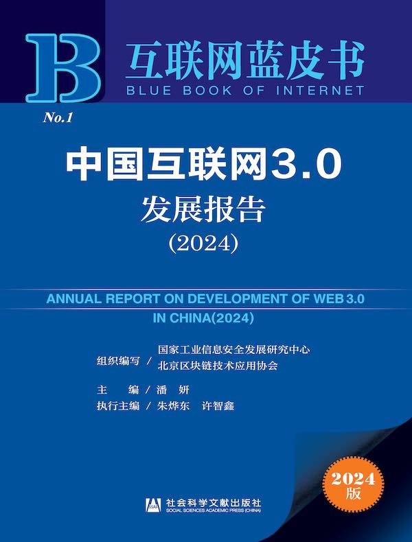 互联网蓝皮书：中国互联网3.0发展报告（2024）