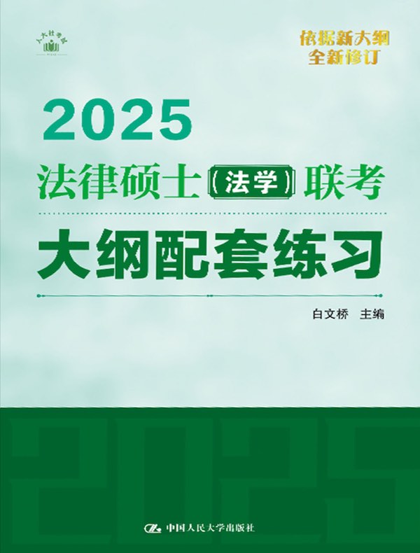 2025法律硕士（法学）联考大纲配套练习