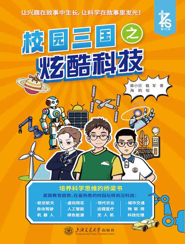 校园三国之炫酷科技