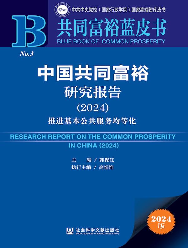 共同富裕蓝皮书：中国共同富裕研究报告（2024）：推进基本公共服务均等化