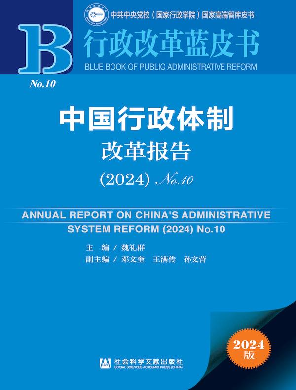 行政改革蓝皮书:中国行政体制改革报告(2024)No.10