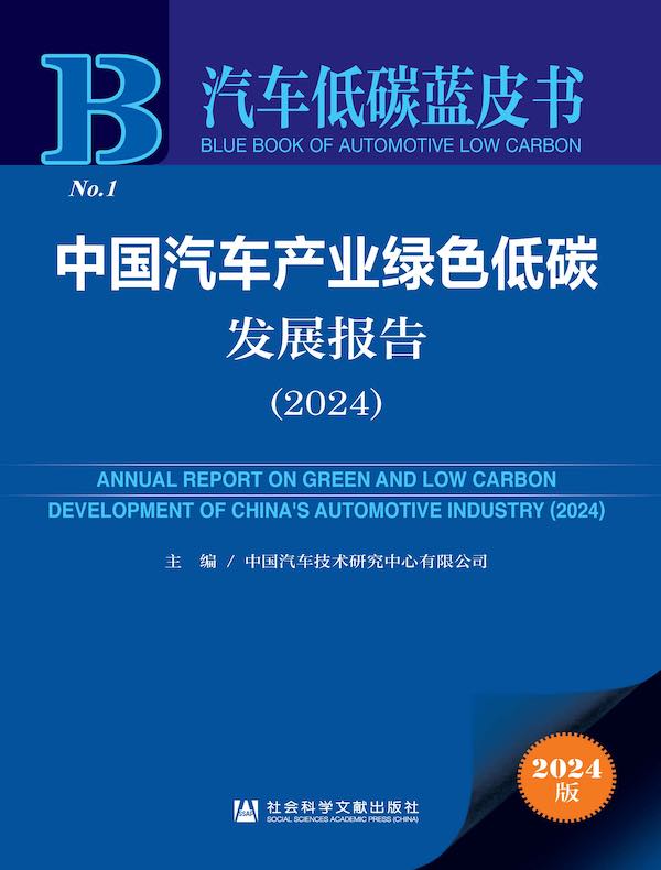 汽车低碳蓝皮书：中国汽车产业绿色低碳发展报告（2024）