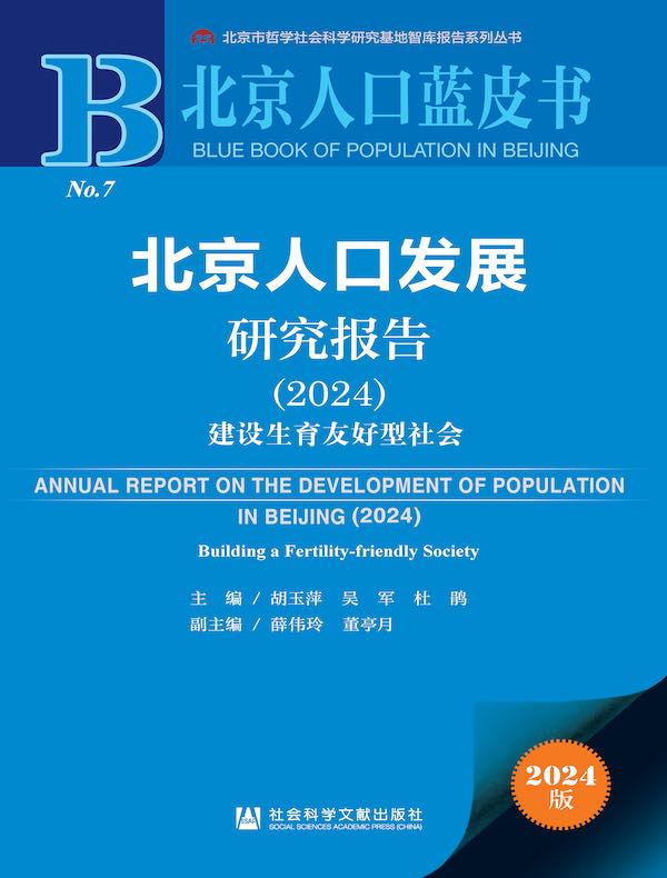 北京人口蓝皮书：北京人口发展研究报告（2024）：建设生育友好型社会