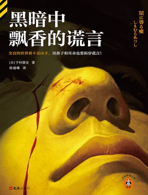 黑暗中飘香的谎言