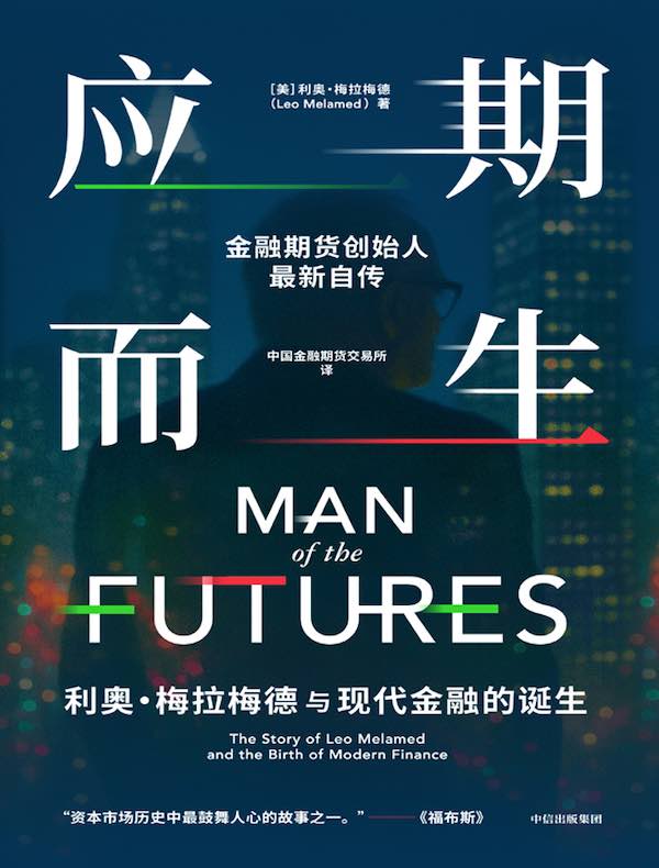 应期而生：利奥·梅拉梅德与现代金融的诞生
