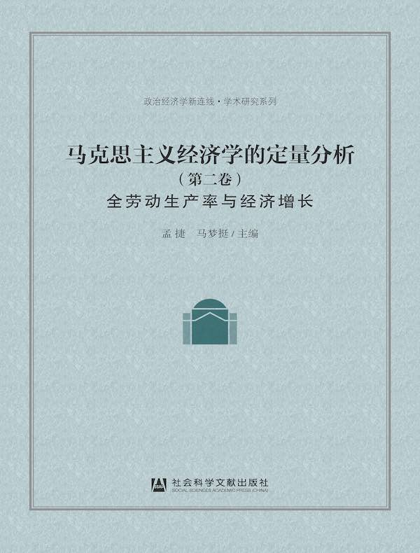 马克思主义经济学的定量分析（第2卷）：全劳动生产率与经济增长