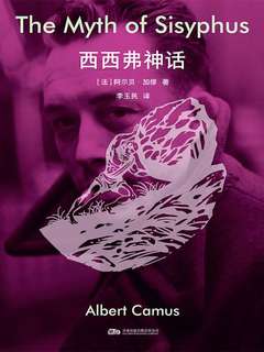 西西弗神话 西西弗神话