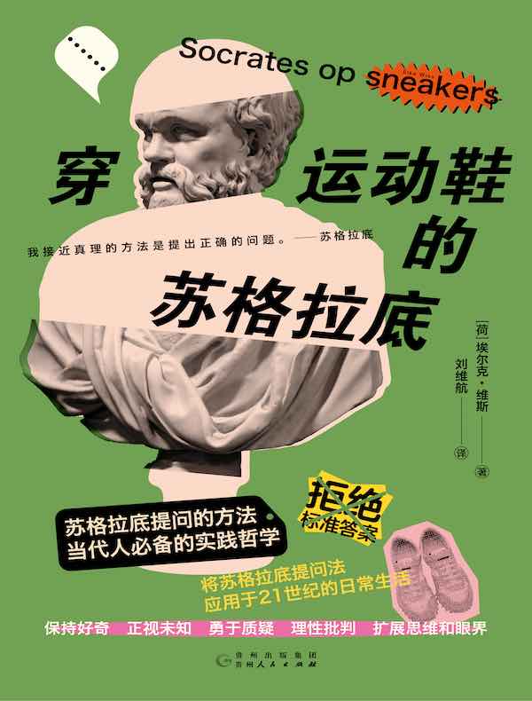 穿运动鞋的苏格拉底 穿运动鞋的苏格拉底